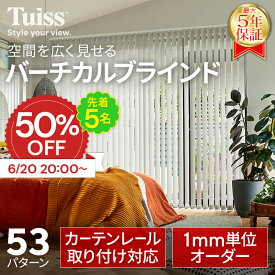 【告知】先着5名50％OFF 6/20（土）20時～ 採寸ミス無料保証！ tuiss ブラインド バーチカルブラインド オーダー ブラインドカーテン カーテンレール 簡単 賃貸 遮熱 防炎 遮光1級 縦型 タテ型 ホワイト 白 ブラック 黒 無地 チューイッシュ