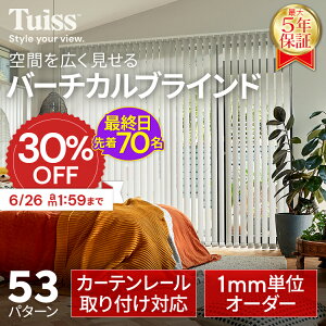 �y�ŏI���I�撅70�� 6/26�i���j1:59�܂�30��OFF�z �̐��~�X�����ۏ؁I tuiss �u���C���h �o�[�`�J���u���C���h �I�[�_�[ �u���C���h�J�[�e�� �J�[�e�����[�� �ȒP ���� �ՔM �h�� �Ռ�1�� �c�^ �^
