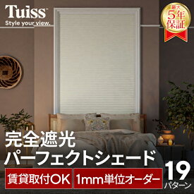 tuiss 完全遮光 パーフェクトシェード ハニカムシェード ハニカムスクリーン ブラインドカーテン オーダー 穴あけ不要 簡単取り付け つっぱり式 遮熱 ブラック ホワイト 賃貸 チューイッシュ