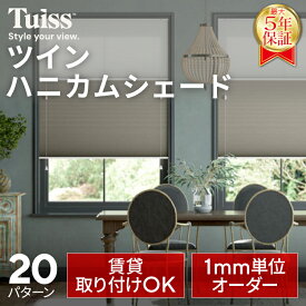 tuiss ブラインド ツインハニカムシェード オーダーメイド ブラインドカーテン つっぱり式 カーテンレール取り付け
