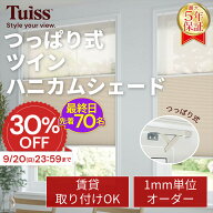 【最終日！先着70名！30％OFF 9/20（日）23：59まで】 tuiss ツインハニカムシェード つっぱり式 オーダ…