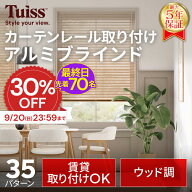 【最終日！先着70名！30％OFF 9/20（日）23：59まで】 tuiss カーテンレール取り付け アルミブラインド …