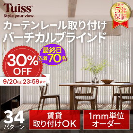 【最終日！先着70名！30％OFF 9/20（日）23：59まで】 tuiss カーテンレール取り付け バーチカルブラインド ブラインドカーテン オーダー 簡単取り付け 防炎 遮熱 遮光1級 ブラック ホワイト タテ型 縦型 チューイッシュ