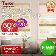 【最終日！先着20名！50％OFF 9/20（日）23：59まで】 tuiss ウッドブラインド ブラインドカーテン オー…