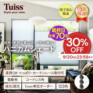 【最終日！先着70名！30％OFF 9/20（日）23：59まで】 tuiss ブラインド ハニカムシェード ハニカムスク…