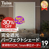 【最終日！先着70名！30％OFF 9/20（日）23：59まで】 tuiss 完全遮光 パーフェクトシェード ハニカムシ…