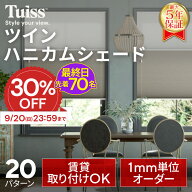 【最終日！先着70名！30％OFF 9/20（日）23：59まで】 tuiss ブラインド ツインハニカムシェード オーダ…
