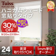 【最終日！先着70名！30％OFF 9/20（日）23：59まで】 tuiss 窓貼りブラインドカーテン ハニカムシェード…