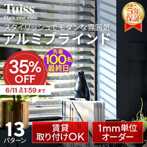 �y�ŏI���I�撅100���I6/11 1:59�܂�35��OFF�N�[�|���z �̐��~�X�����ۏ؁I tuiss �u���C���h �A���~�u���C���h �A���~ �I�[�_�[ �u���C���h�J�[�e�� ���ς莮 �J�[�e�����[�� �ȒP �������s�v 