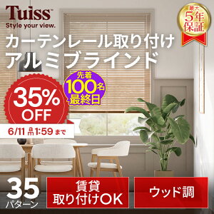 �y�ŏI���I�撅100���I6/11 1:59�܂�35��OFF�N�[�|���z �̐��~�X�����ۏ؁I tuiss �J�[�e�����[�����t�� �A���~�u���C���h �I�[�_�[���C�h �z���C�g �E�b�h�� �ؖڒ�