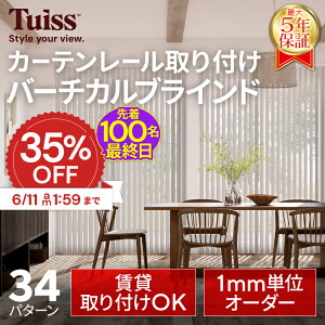 �y�ŏI���I�撅100���I6/11 1:59�܂�35��OFF�N�[�|���z �̐��~�X�����ۏ؁I tuiss �J�[�e�����[�����t�� �o�[�`�J���u���C���h �u���C���h�J�[�e�� �I�[�_�[ �ȒP���t�� �h�� �ՔM �Ռ�1�� �u