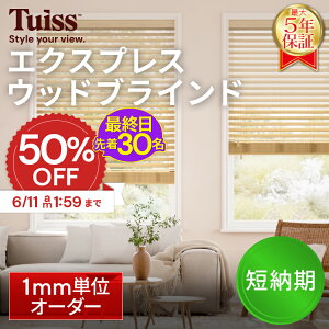 �y�ŏI���I�撅30���I6/11 1:59�܂�50��OFF�N�[�|���z �̐��~�X�����ۏ؁I tuiss �Z�[�� �E�b�h�u���C���h �u���C���h�J�[�e�� �I�[�_�[ �ؐ� �ؖ� �V�R �ˁ@���� �y�� �i�`������ �x�[�W�� �z��