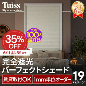 �y�ŏI���I�撅100���I6/11 1:59�܂�35��OFF�N�[�|���z �̐��~�X�����ۏ؁I tuiss ���S�Ռ� �p�[�t�F�N�g�V�F�[�h �n�j�J���V�F�[�h �n�j�J���X�N���[�� �u���C���h�J�[�e�� �I�[�_�[ �������s�v
