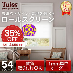�y�ŏI���I�撅100���I6/11 1:59�܂�35��OFF�N�[�|���z �̐��~�X�����ۏ؁I tuiss �u���C���h ���[���X�N���[�� �u���C���h�J�[�e�� �I�[�_�[ ���ς莮 �Ռ�1�� ���� �ՔM ������� ���킢�� �z