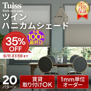 �y�ŏI���I�撅100���I6/11 1:59�܂�35��OFF�N�[�|���z �̐��~�X�����ۏ؁I tuiss �u���C���h �c�C���n�j�J���V�F�[�h �I�[�_�[���C�h �u���C���h�J�[�e�� ���ς莮 �J�[�e�����[�����t��