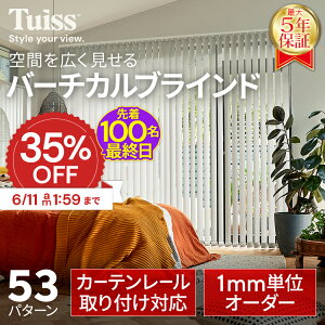 �y�ŏI���I�撅100���I6/11 1:59�܂�35��OFF�N�[�|���z �̐��~�X�����ۏ؁I tuiss �u���C���h �o�[�`�J���u���C���h �I�[�_�[ �u���C���h�J�[�e�� �J�[�e�����[�� �ȒP ���� �ՔM �h�� �Ռ�1�� �c