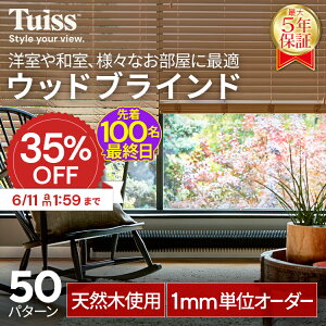 �y�ŏI���I�撅100���I6/11 1:59�܂�35��OFF�N�[�|���z �̐��~�X�����ۏ؁I tuiss �u���C���h �E�b�h�u���C���h �I�[�_�[ �u���C���h�J�[�e�� �ؐ� �ؖ� �V�R �� �y�� ���� ������� ���킢�� �z��