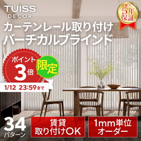 【1/18までP3倍】 tuiss decor カーテンレール取り付け バーチカルブラインド ブラインドカーテン オーダー 簡単取り付け 防炎 遮熱 遮光1級 ブラック ホワイト タテ型 縦型 チューイッシュ デコア