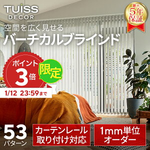 �y1/12�܂�10��OFF�N�[�|����P3�{�z tuiss decor �u���C���h �o�[�`�J���u���C���h �I�[�_�[ �u���C���h�J�[�e�� �J�[�e�����[�� �ȒP ���� �ՔM �h�� �Ռ�1�� �c�^ �^�e�^ �z���C�g �� �u���b�N ��