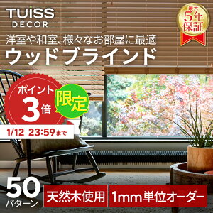 �y1/12�܂�10��OFF�N�[�|����P3�{�z tuiss decor �u���C���h �E�b�h�u���C���h �I�[�_�[ �u���C���h�J�[�e�� �ؐ� �ؖ� �V�R �� �y�� ���� ������� ���킢�� �z���C�g �� �u���E�� ���F �u���b�N 