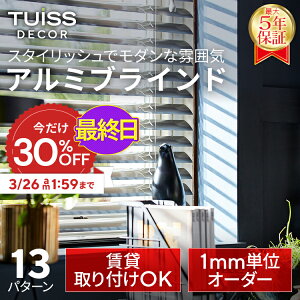 �y�ŏI���I3/26 1:59�܂ŃN�[�|����30��OFF�z�݌v1,000����˔j�I tuiss decor �u���C���h �A���~�u���C���h �A���~ �I�[�_�[ �u���C���h�J�[�e�� ���ς莮 �J�[�e�����[�� �ȒP �������s�v ���� 