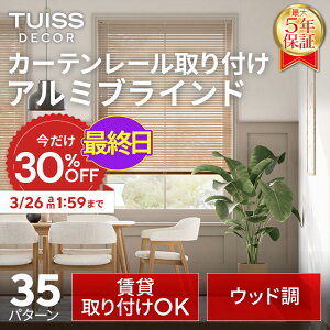 �y�ŏI���I3/26 1:59�܂ŃN�[�|����30��OFF�z�݌v1,000����˔j�I tuiss decor �J�[�e�����[�����t�� �A���~�u���C���h �I�[�_�[���C�h �z���C�g �E�b�h�� �ؖڒ�