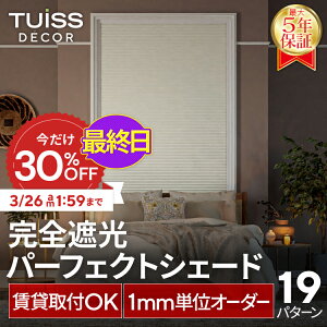 �y�ŏI���I3/26 1:59�܂ŃN�[�|����30��OFF�z�݌v1,000����˔j�I tuiss decor ���S�Ռ� �p�[�t�F�N�g�V�F�[�h �n�j�J���V�F�[�h �n�j�J���X�N���[�� �u���C���h�J�[�e�� �I�[�_�[ �������s�v �ȒP