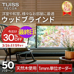 �y�ŏI���I3/26 1:59�܂ŃN�[�|����30��OFF�z�݌v1,000����˔j�I tuiss decor �u���C���h �E�b�h�u���C���h �I�[�_�[ �u���C���h�J�[�e�� �ؐ� �ؖ� �V�R �� �y�� ���� ������� ���킢�� �z���C�g 