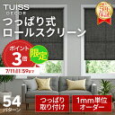 【7/11 1:59までP3倍】累計1,000万台突破！ tuiss decor つっぱり式 ロールスクリーン オーダーメードブラインド 取り付け簡単 賃貸 採光 遮光 遮熱 ホワイト ブラック ベージュ チューイッシュ デコア