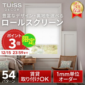 【12/15 23:59までP3倍】累計1,000万台突破！ tuiss decor ブラインド ロールスクリーン ブラインドカーテン オーダー つっぱり式 遮光1級 調光 遮熱 おしゃれ かわいい ホワイト 白 ブラック 黒 柄 防水 海外インテリア チューイッシュ デコア