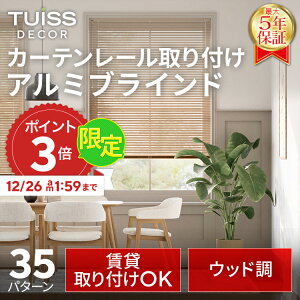 �y12/26 1:59�܂�P3�{�z�݌v1,000����˔j�I tuiss decor �J�[�e�����[�����t�� �A���~�u���C���h �I�[�_�[���C�h �z���C�g �E�b�h�� �ؖڒ�