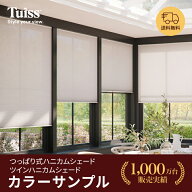 つっぱり式ハニカムシェード・ツインハニカムシェードページ用カラーサンプル