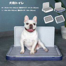 【50円クーポン配布中!】 犬用トイレトレー 犬のトイレ 犬 オス用 メス用 フラットタイプ 壁タイプ L字型のトイレ 小型犬 壁付別売り メッシュ付き ホワイト ブルー トレーニング 中型犬 ホワイト ブルー M L