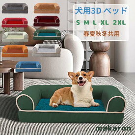 【SS限定★10%OFF!】 ペットベッド 犬 ベッド カバーを外して洗える 子犬用 中型犬 シニア犬用 成犬用 コの字型 ドッグベッド 体圧分散 3Dベッド 丈夫 マットレス ブルー グリーン ライトグリーン クラレット レッド カーキ オレンジ ライトグレー S M L XL 2XL