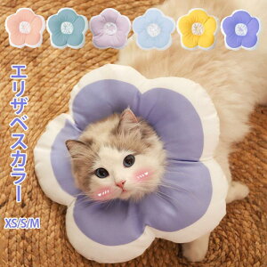 【50円クーポン配布中!】 エリザベスカラー ソフト 犬 猫 首輪 ペット用 介護用品 ペット用回復襟 防水素材 柔らかい 手術 怪我 術後 傷舐め 足舐め 傷口保護 引っかき防止 猫用 軽量