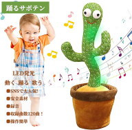 【即納 最強配送 RSL出荷!】 SNSで話題 踊るサボテン 動く 踊る サボテン 玩具 ベビー キッズ シェイク …