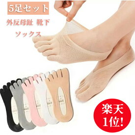 【楽天1位!】【即納 最強配送 RSL出荷 50円OFF!】 5足セット 外反母趾 靴下 ソックス ベルベット ソックス整形外科用圧迫ソックス ローカットノンスリップインビジブルファイブトゥボートソックス ブラック 黒 ホワイト グレー ピンク ベージュ