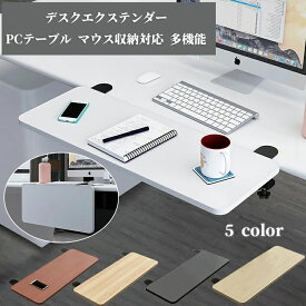 【50円クーポン配布中!】 デスク延長テーブル クランプ式 デスクエクステンダー PCテーブル 肘置き マウス収納対応 拡張テーブル デスクトップ 多機能 キーボードトレイ オフィス ブラック 黒 ホワイト 白 イエロー ブラウン ベージュ