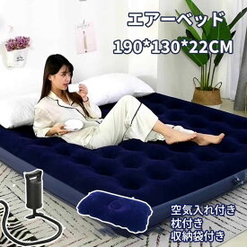 【50円クーポン配布中!】 エアーベッド ダブル キャンプ マット グッズ 車中泊 空気入れ付き エアマット 簡易ベッド 2人用 ポンプ付き 極厚 収納 レジャー 仮眠 コンパクト 来客 ベッド 布団 昼寝 防災グッズ 寝具 マットレス アウトドア キャンプ用品 ブルー