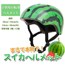 楽天市場】スイカ ヘルメットの通販