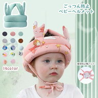【50円クーポン配布中!】 14color ごっつん防止 ベビー ヘルメット 転倒防止 子供 クッション 子供用 セ…