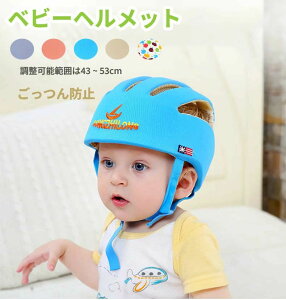 【200円クーポン配布中!】 調整可能範囲は43~53cm ベビーヘルメット 赤ちゃん 転倒防止 男の子 女の子 セーフティー ベビー ケガ防止 事故防止 安全 ヘッド 頭 ガード 保護 守る プロテクター