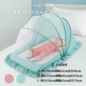 【50円クーポン配布中!】 ベビー蚊帳 赤ちゃん蚊帳 遮光 ベビーベッド ベビー 折り畳み 蚊帳 カヤ キャノピー 蚊よけ 虫よけ 風よけ 猫対策 犬.猫の侵入防止 蚊帳 軽量 ベッド用 蚊帳んぽ 蚊帳テント スタンドタイプ 安眠 蚊 ムカデ 防止 快適 夏 ピンク ブルー