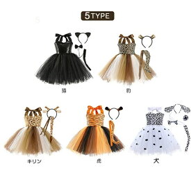 【50円クーポン配布中!】 ハロウィン 衣装 子供 キリン 虎 トラ ヒョウ 豹 猫 黒猫 犬 斑点犬 ドラキュラ 動物 尻尾 しっぽ アニマル 男の子 女の子 子供ドレス コスチューム ヴァンパイア コウモリ コスプレ コスチューム ワンピース キッズ服 衣装 コスチューム 仮装