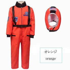 【200円クーポン配布中!】 ハロウィン 衣装 子供 宇宙飛行士 衣装 セット 女の子 男の子 コスプレ コスチューム Halloween cosplay キッズ カッコイイ 変装 仮装 演出 発表会 イベント 幼稚園 小学生 オールインワン 帽子 ホワイト オレンジ 100 110 120 130 140