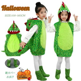 【50円クーポン配布中!】 ハロウィン 衣装 子供 恐竜 着ぐるみ コスプレ衣装 恐竜 コスプレ 女の子 子供 仮装 小学生 ハロウィン衣装 オールインワン 男の子 可愛い コスチューム パーティー 誕生日 発表会 イベント 演出服 学園祭 cosplay 写真撮影 クリスマス