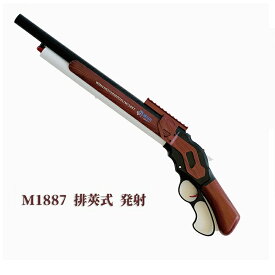 【200円クーポン配布中!】 銃 おもちゃ銃 Toy ショットガン モデル M1887 発射 排莢式 安全 排莢再現 ショットガン風おもちゃ銃 スポンジ弾 ショットガン 散弾銃 M1887 エアガン 発射 排莢式 レバーアクション ライブカート式 連発式 ブラウン