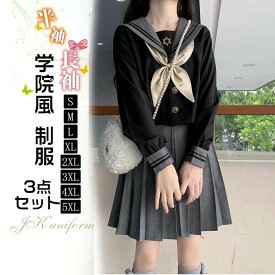 【50円クーポン配布中!】 JK制服 セーラー服 コスプレ衣装 仮装 コスチューム 学院風 学生服 半袖/長袖 プリーツスカート ギャル服 入学式 卒業式 文化祭 春夏秋 ハロウィン Halloween コスチューム ホームパーティー イベント デート お出掛け 大きいサイズ