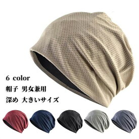 【 即納 最強配送 2個目半額!】 メッシュ 帽子 蒸れない レディース 春夏 メンズ 夏用 春用 抗がん剤帽子 医療用帽子 涼しい おしゃれ 通気性 薄手 サマー 大きめ 男性 ニット帽 脱毛 女性 ケア帽子 手術後 白髪隠し 介護 がん帽子 薄毛隠し ガン 室内帽子 オールシーズン