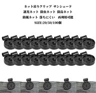 20/50/100個 落ちにくい ネット吊りクリップ サンシェード ネット クリップ 遮光ネット 防虫ネット 防鳥…